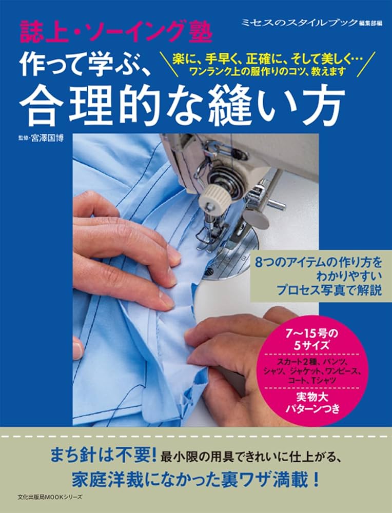 誌上・ソーイング塾 作って学ぶ、合理的な縫い方 (文化出版局